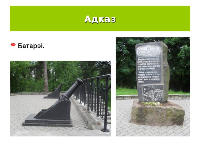 Адказ  Батарэі. 