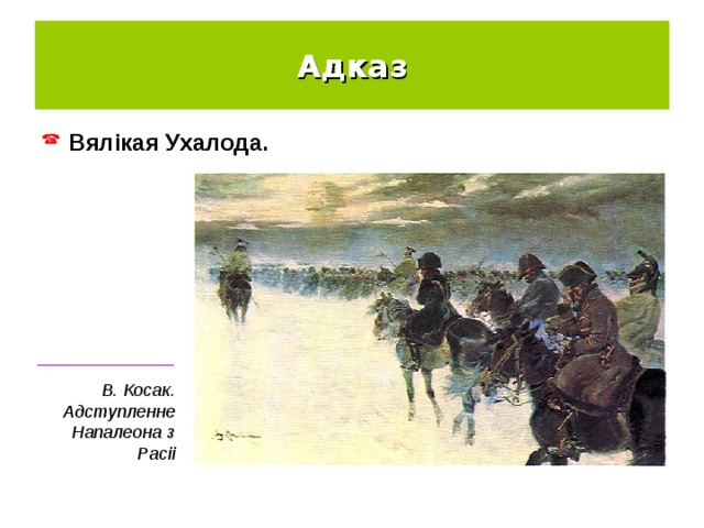 Адказ Вялікая Ухалода. ______________ В. Косак.  Адступленне Напалеона з Расіі 