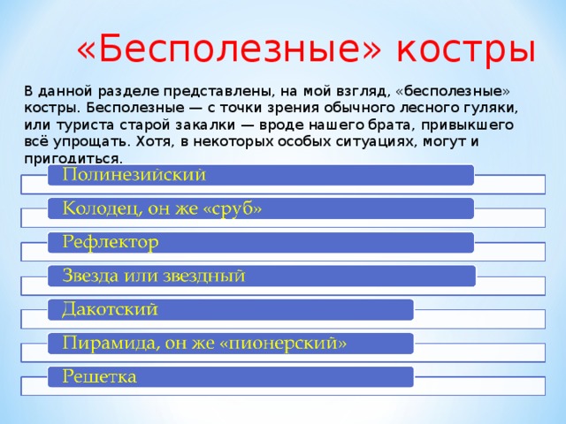 «Бесполезные» костры В данной разделе представлены, на мой взгляд, «бесполезные» костры. Бесполезные — с точки зрения обычного лесного гуляки, или туриста старой закалки — вроде нашего брата, привыкшего всё упрощать. Хотя, в некоторых особых ситуациях, могут и пригодиться. 