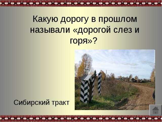 Какую дорогу в прошлом называли «дорогой слез и горя»? Сибирский тракт 