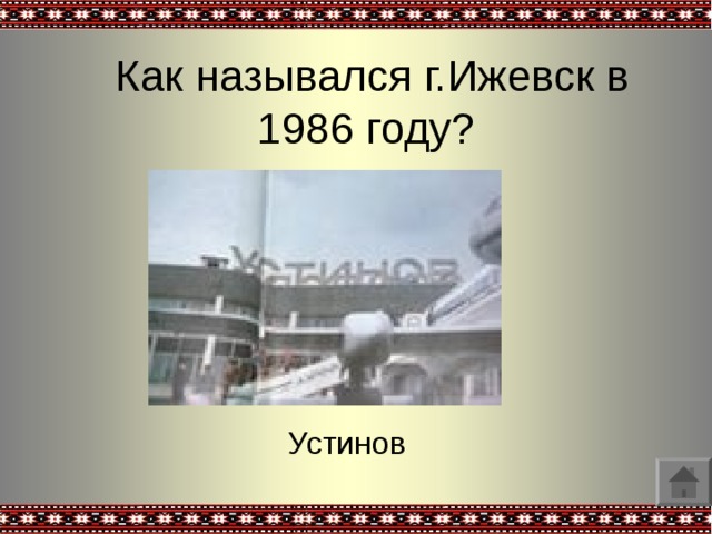 Как назывался г.Ижевск в 1986 году? Устинов 