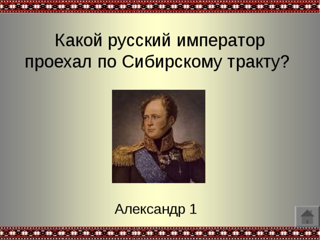 Какой русский император проехал по Сибирскому тракту? Александр 1 