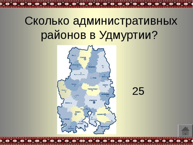 Сколько административных районов в Удмуртии? 25 