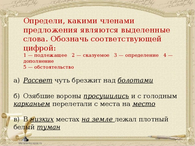 Каким членом предложения является категория. Предложение со словом брезжит. Предложение со словом рассвет. Каким членом предложения являются выделенные. Составить предложение со словом брезжит.