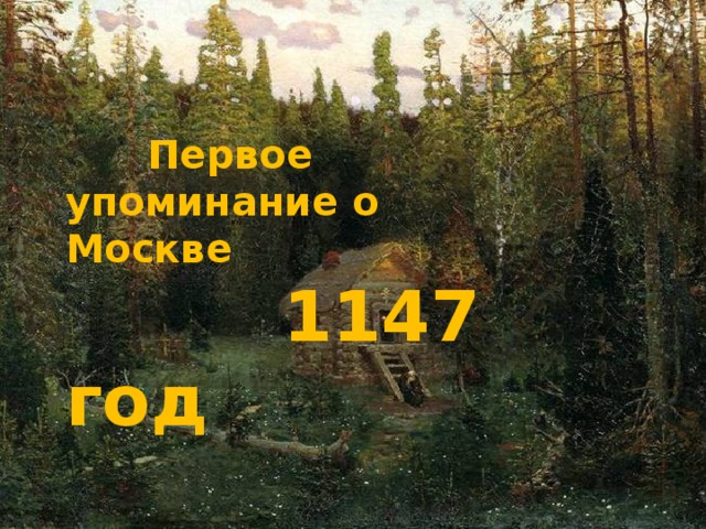 Первое упоминание о Москве  1147 год