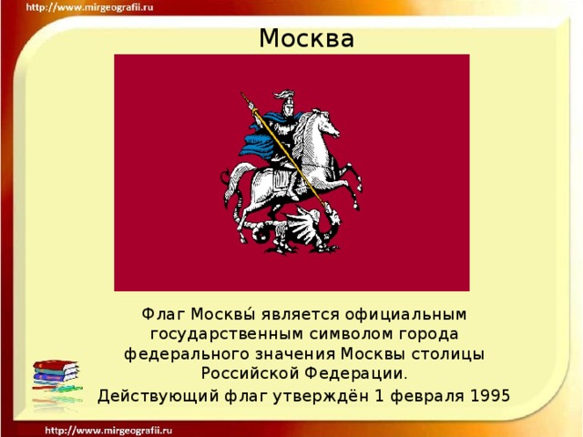 Москва Флаг Москвы́ является официальным государственным символом города федерального значения Москвы столицы Российской Федерации. Действующий флаг утверждён 1 февраля 1995