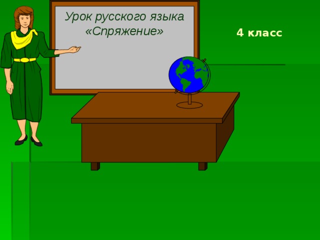 Урок русского языка «Спряжение»     4 класс  