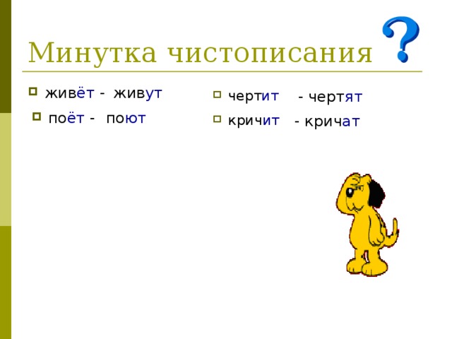 жив ёт - жив ут - черт ят  черт ит  по ют по ёт - крич ит - крич ат  