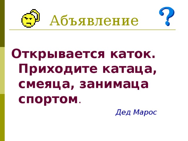 Абъявление Открывается каток. Приходите катаца, смеяца, занимаца спортом .  Дед Марос 