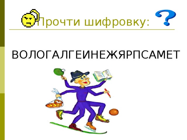 Прочти шифровку: ВОЛОГАЛГЕИНЕЖЯРПСАМЕТ 