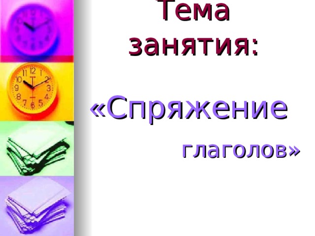 Тема занятия:   « Спряжение глаголов» 