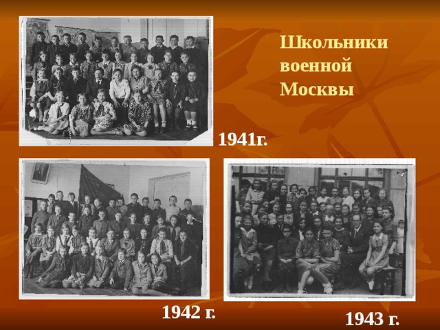 Школьники военной Москвы 1941г. 1942 г. 1943 г. 