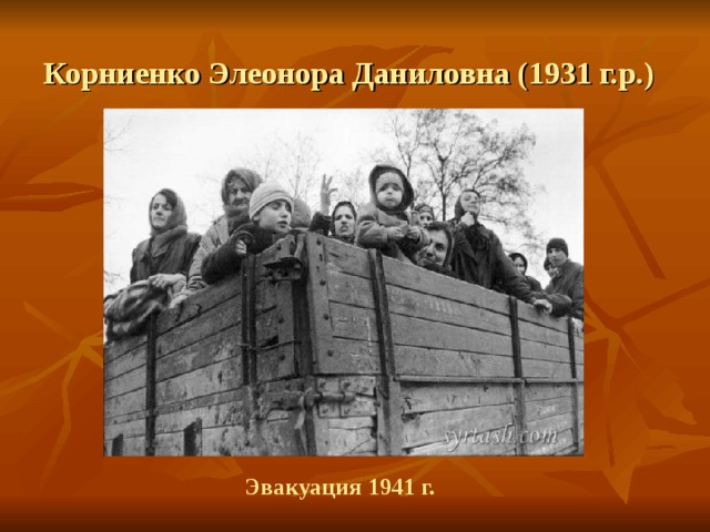  Корниенко Элеонора Даниловна (1931 г.р.) Эвакуация 1941 г. 