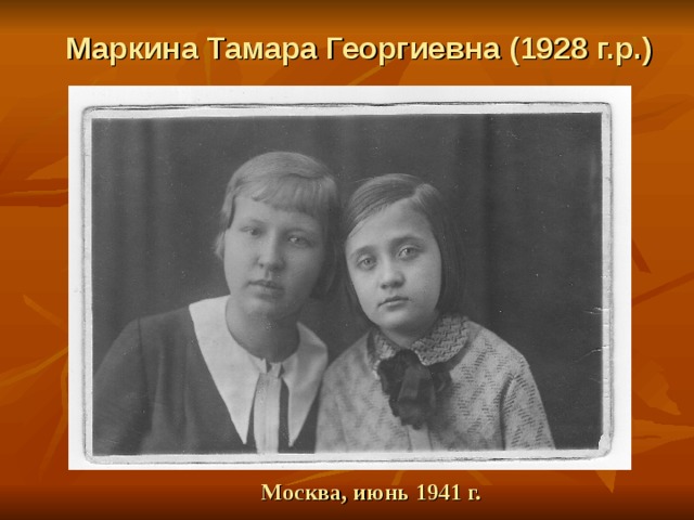  Маркина Тамара Георгиевна (1928 г.р.)   Москва, июнь 1941 г. 