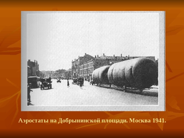 Аэростаты на Добрынинской площади. Москва 1941. 