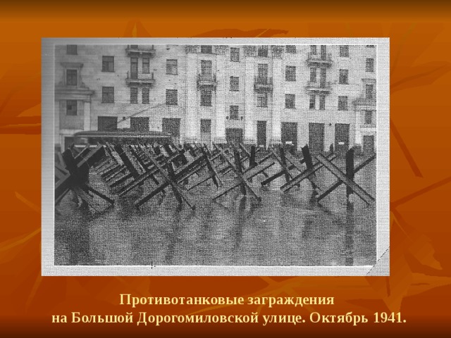 Противотанковые заграждения на Большой Дорогомиловской улице. Октябрь 1941. 