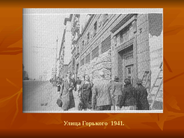 Улица Горького 1941. 