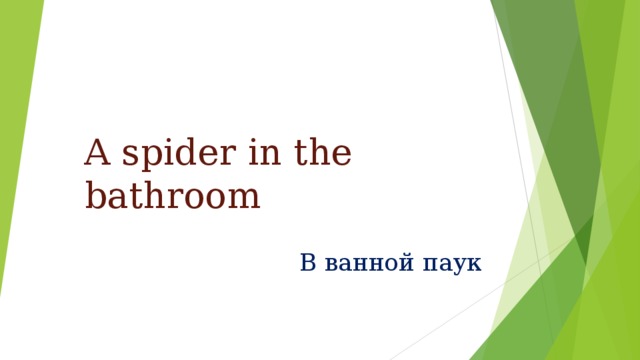 A spider in the bathroom В ванной паук 