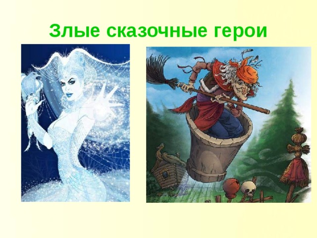 Злые сказочные герои 