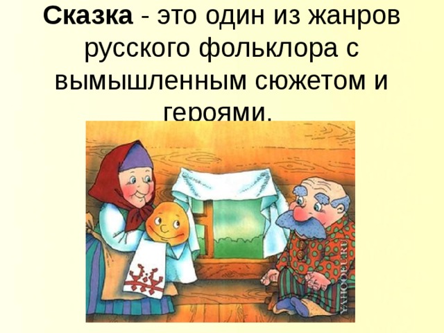 Сказка  - это один из жанров русского фольклора с вымышленным сюжетом и героями. 