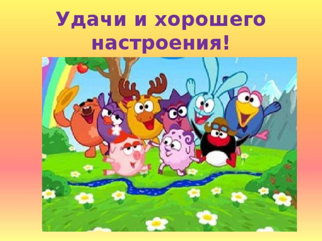 Удачи и хорошего настроения! 