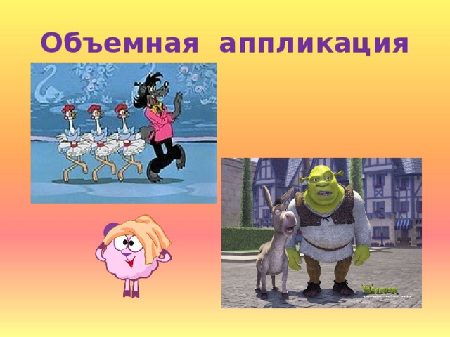 Объемная аппликация 