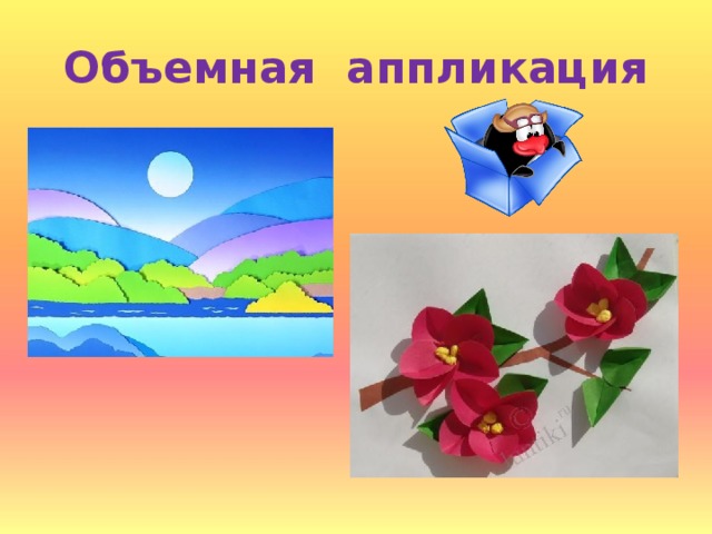 Объемная аппликация 