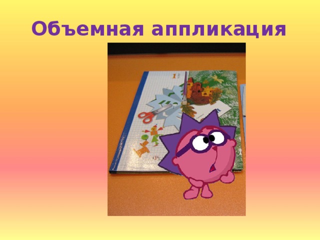 Объемная аппликация 