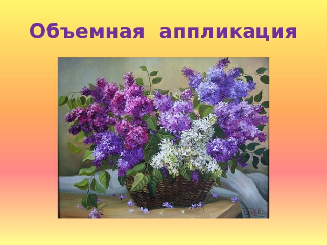 Объемная аппликация 