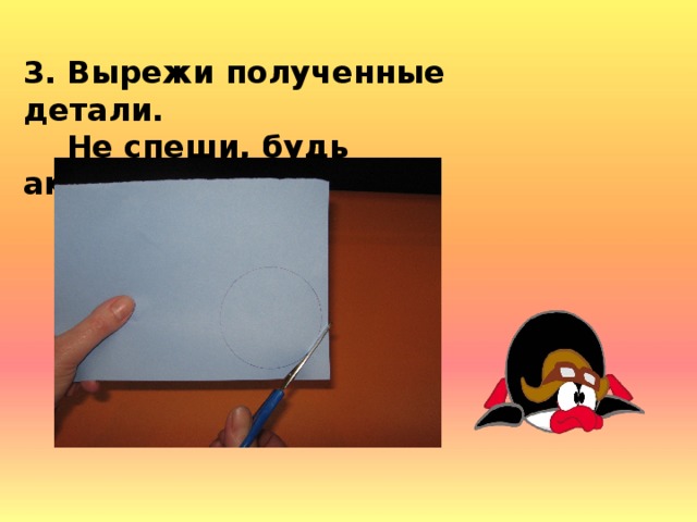 3. Вырежи полученные детали.  Не спеши, будь аккуратен.  