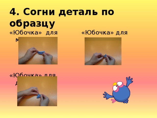 4. Согни деталь по образцу «Юбочка» для мамы «Юбочка» для дочки «Юбочка» для куклы 