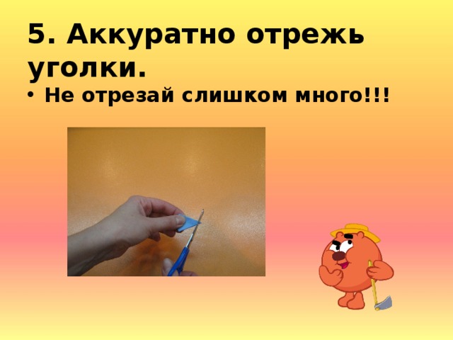 5. Аккуратно отрежь уголки. Не отрезай слишком много!!!  