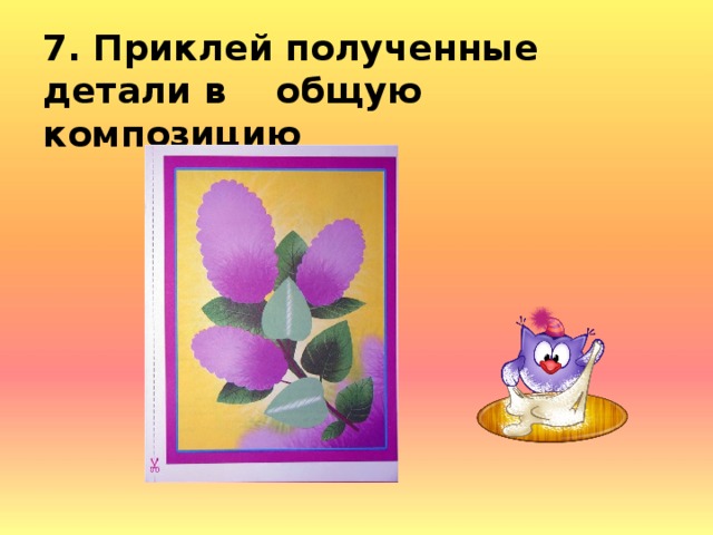 7. Приклей полученные детали в общую композицию 