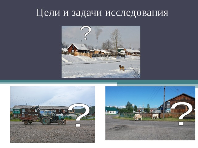 Цели и задачи исследования