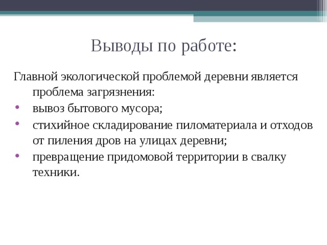 Выводы по работе: Главной экологической проблемой деревни является проблема загрязнения: