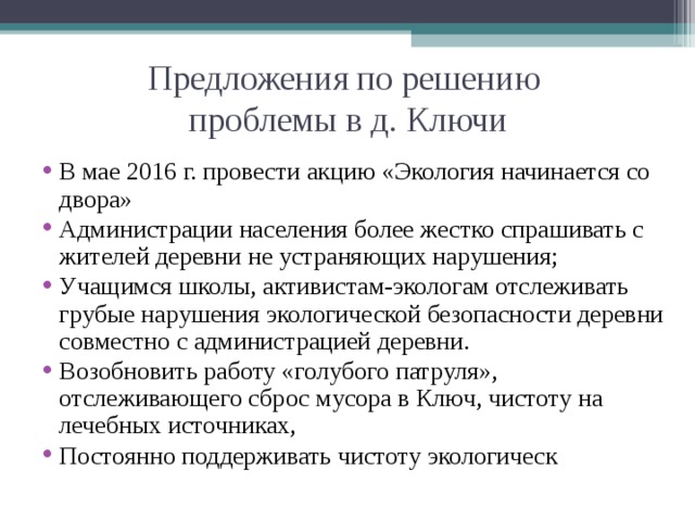 Предложения по решению  проблемы в д. Ключи
