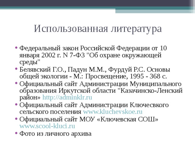Использованная литература