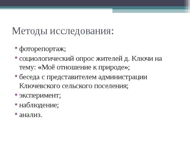 Методы исследования:
