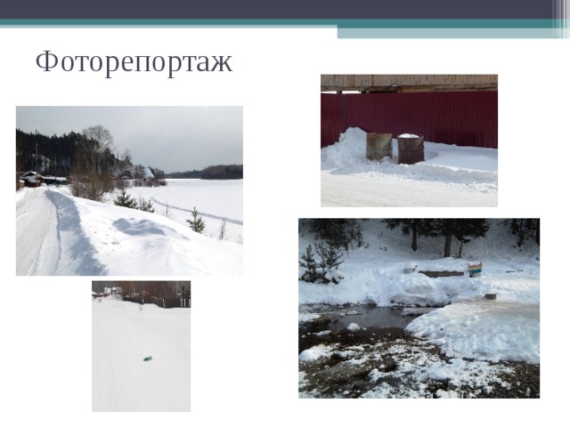 Фоторепортаж