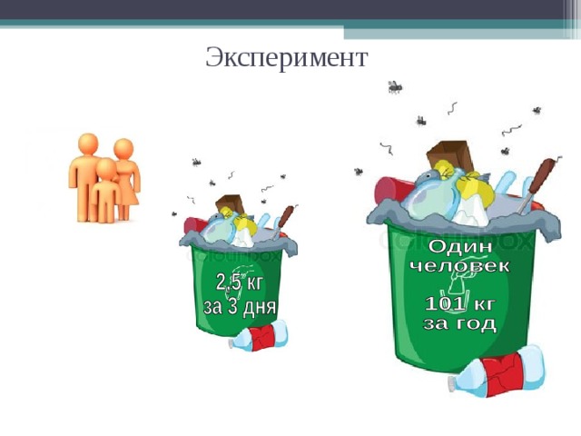 Эксперимент