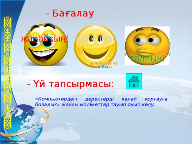 - Бағалау жарайсың! жеткілікті! талпын! - Үй тапсырмасы: «Компьютердегі деректерді қалай қорғауға болады?» жайлы мәліметтер тауып оқып келу. 