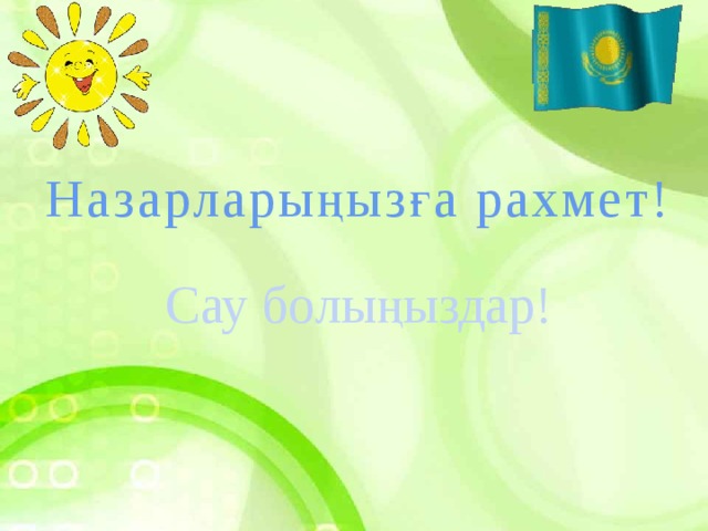Назарларыңызға рахмет! Сау болыңыздар! 