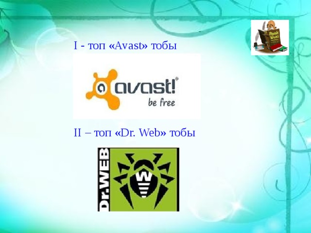 І - топ «Avast» тобы ІІ – топ «Dr. Web» тобы  