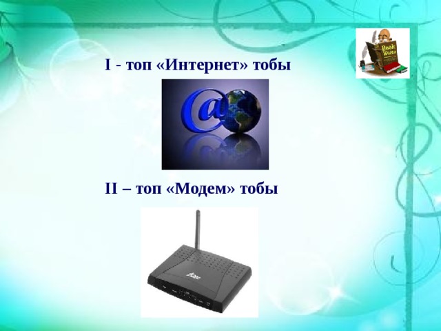 І - топ «Интернет» тобы ІІ – топ «Модем» тобы 9
