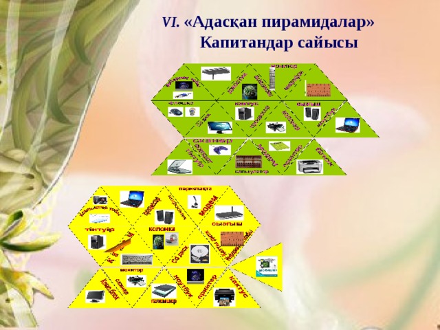 VІ. «Адасқан пирамидалар» Капитандар сайысы