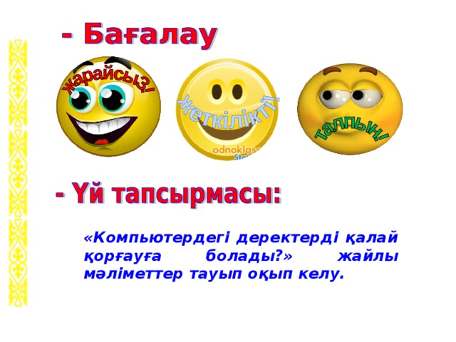 Компьютердегі деректерді қалай қорғауға болады презентация