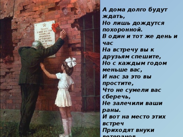 Песня нас с каждым годом меньше за одним столом те кто в военные мундиры облачился