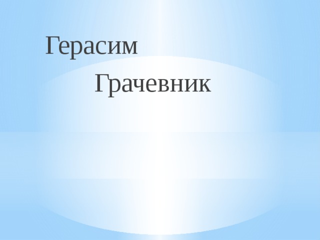 Герасим Грачевник 