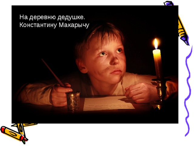 На деревню дедушке. Константину Макарычу . На деревню дедушке. Константину Макарычу.  