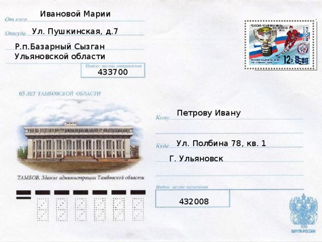 Ивановой Марии Ул. Пушкинская, д.7 Р.п.Базарный Сызган Ульяновской области 433700 Петрову Ивану Ул. Полбина 78, кв. 1 Г. Ульяновск 432008 